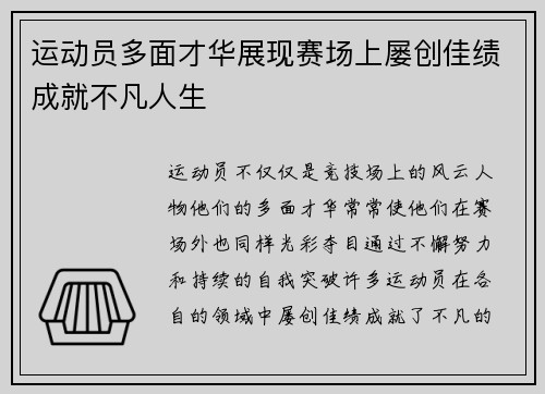 运动员多面才华展现赛场上屡创佳绩成就不凡人生