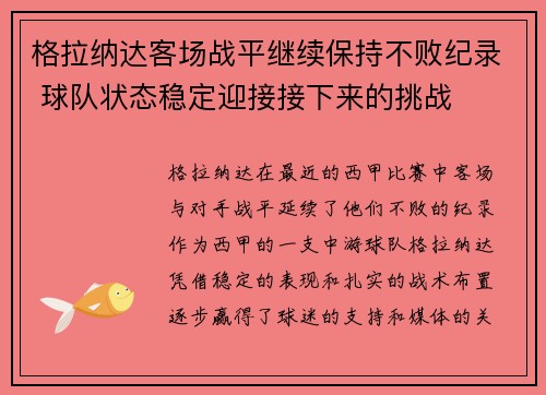 格拉纳达客场战平继续保持不败纪录 球队状态稳定迎接接下来的挑战