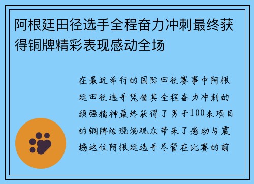 阿根廷田径选手全程奋力冲刺最终获得铜牌精彩表现感动全场