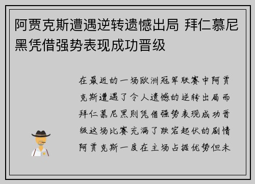 阿贾克斯遭遇逆转遗憾出局 拜仁慕尼黑凭借强势表现成功晋级