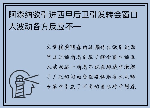 阿森纳欲引进西甲后卫引发转会窗口大波动各方反应不一