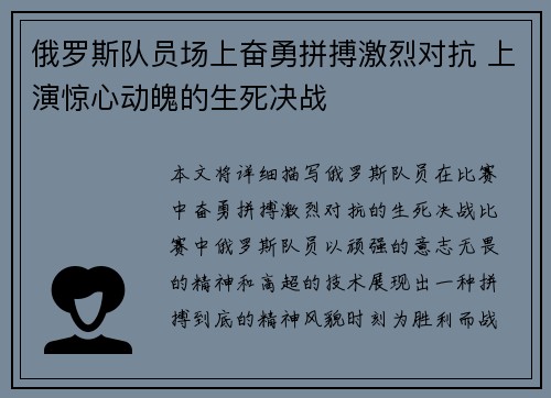 俄罗斯队员场上奋勇拼搏激烈对抗 上演惊心动魄的生死决战