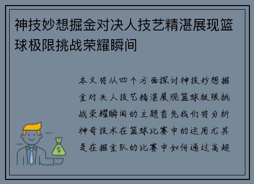 神技妙想掘金对决人技艺精湛展现篮球极限挑战荣耀瞬间