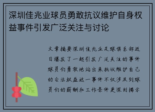 深圳佳兆业球员勇敢抗议维护自身权益事件引发广泛关注与讨论