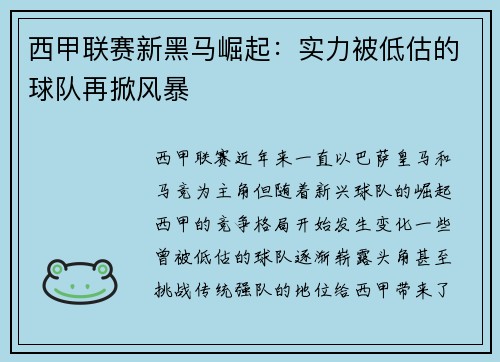 西甲联赛新黑马崛起：实力被低估的球队再掀风暴