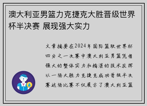 澳大利亚男篮力克捷克大胜晋级世界杯半决赛 展现强大实力