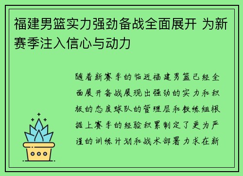 福建男篮实力强劲备战全面展开 为新赛季注入信心与动力