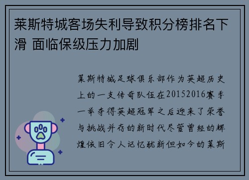 莱斯特城客场失利导致积分榜排名下滑 面临保级压力加剧