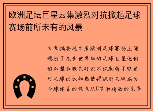 欧洲足坛巨星云集激烈对抗掀起足球赛场前所未有的风暴