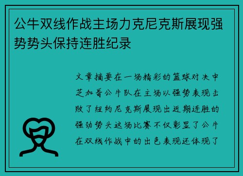 公牛双线作战主场力克尼克斯展现强势势头保持连胜纪录