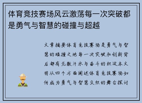 体育竞技赛场风云激荡每一次突破都是勇气与智慧的碰撞与超越