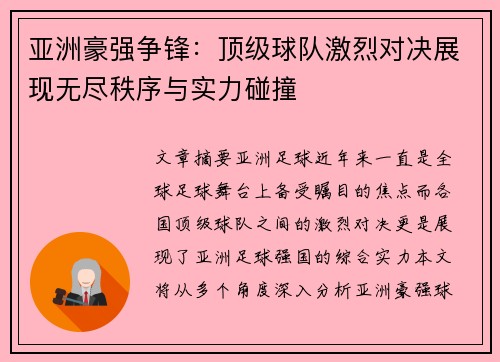 亚洲豪强争锋：顶级球队激烈对决展现无尽秩序与实力碰撞