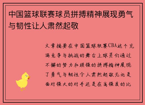 中国篮球联赛球员拼搏精神展现勇气与韧性让人肃然起敬