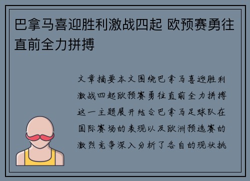 巴拿马喜迎胜利激战四起 欧预赛勇往直前全力拼搏