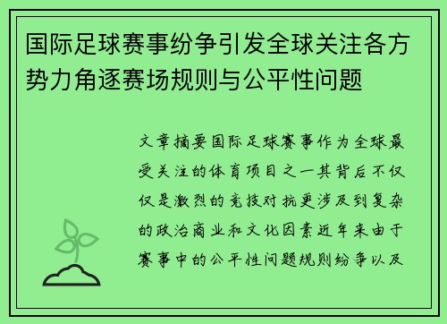 国际足球赛事纷争引发全球关注各方势力角逐赛场规则与公平性问题