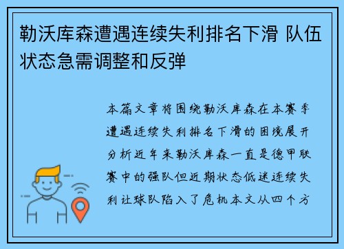 勒沃库森遭遇连续失利排名下滑 队伍状态急需调整和反弹