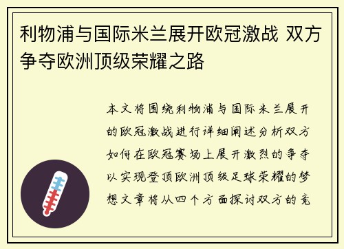 利物浦与国际米兰展开欧冠激战 双方争夺欧洲顶级荣耀之路