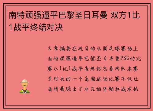 南特顽强逼平巴黎圣日耳曼 双方1比1战平终结对决