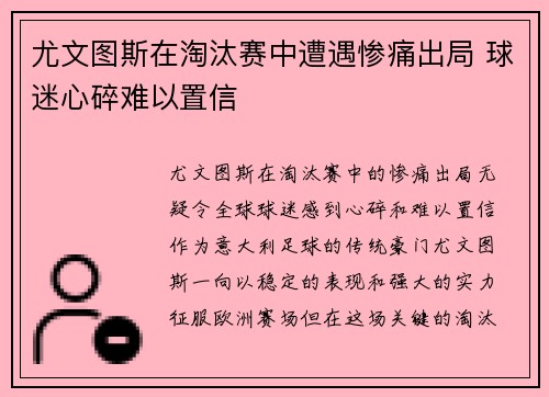 尤文图斯在淘汰赛中遭遇惨痛出局 球迷心碎难以置信