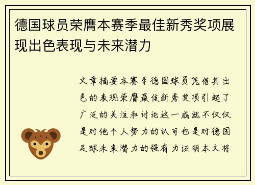 德国球员荣膺本赛季最佳新秀奖项展现出色表现与未来潜力