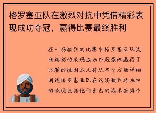 格罗塞亚队在激烈对抗中凭借精彩表现成功夺冠，赢得比赛最终胜利