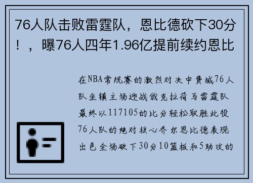 76人队击败雷霆队，恩比德砍下30分！，曝76人四年1.96亿提前续约恩比德