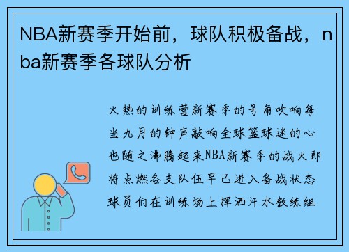 NBA新赛季开始前，球队积极备战，nba新赛季各球队分析