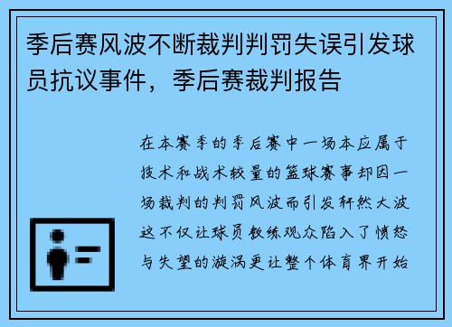 季后赛风波不断裁判判罚失误引发球员抗议事件，季后赛裁判报告