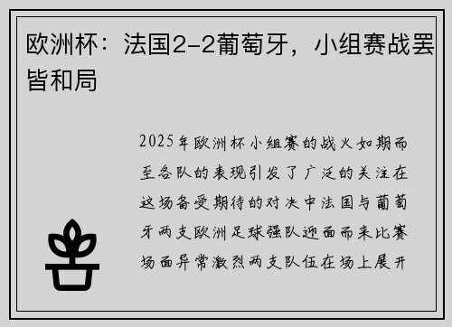 欧洲杯：法国2-2葡萄牙，小组赛战罢皆和局