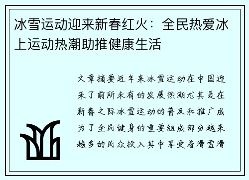 冰雪运动迎来新春红火：全民热爱冰上运动热潮助推健康生活