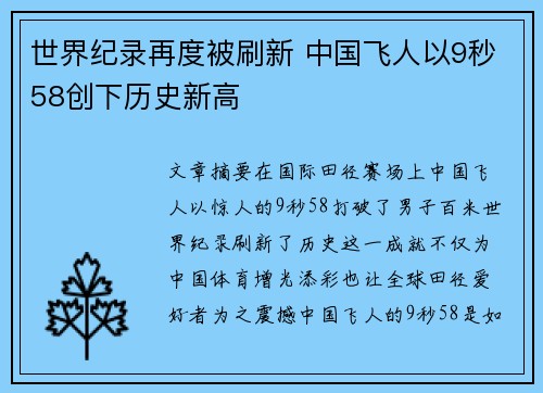 世界纪录再度被刷新 中国飞人以9秒58创下历史新高