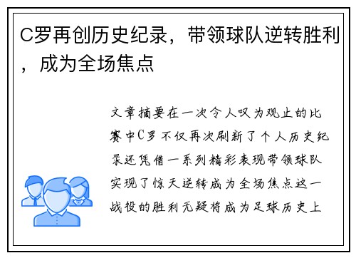 C罗再创历史纪录，带领球队逆转胜利，成为全场焦点