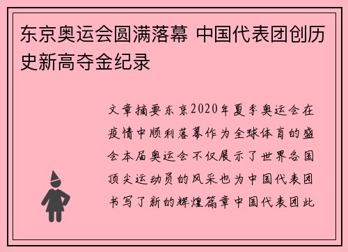 东京奥运会圆满落幕 中国代表团创历史新高夺金纪录
