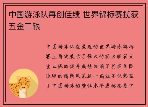 中国游泳队再创佳绩 世界锦标赛揽获五金三银
