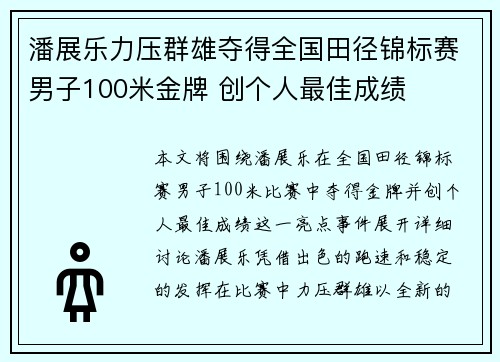 潘展乐力压群雄夺得全国田径锦标赛男子100米金牌 创个人最佳成绩