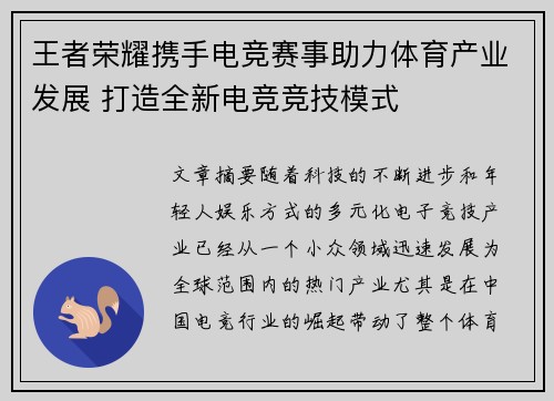 王者荣耀携手电竞赛事助力体育产业发展 打造全新电竞竞技模式