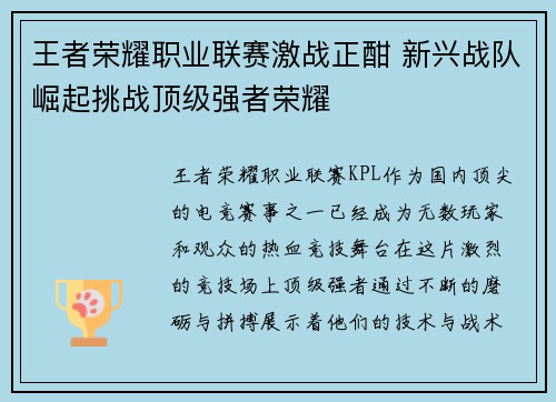 王者荣耀职业联赛激战正酣 新兴战队崛起挑战顶级强者荣耀
