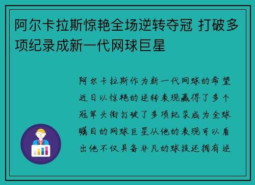 阿尔卡拉斯惊艳全场逆转夺冠 打破多项纪录成新一代网球巨星