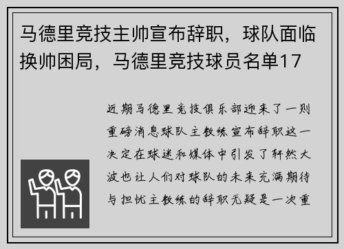 马德里竞技主帅宣布辞职，球队面临换帅困局，马德里竞技球员名单17